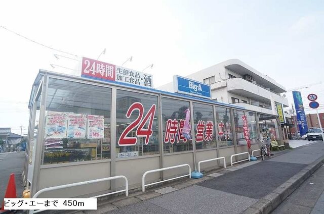 その他　ビッグエー（その他）まで450m