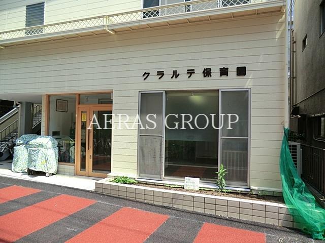 幼稚園・保育園　クラルテ保育園（幼稚園・保育園）まで399m