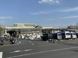 ホームセンター　ロイヤルホームセンター 梶ヶ谷店（ホームセンター）まで883m