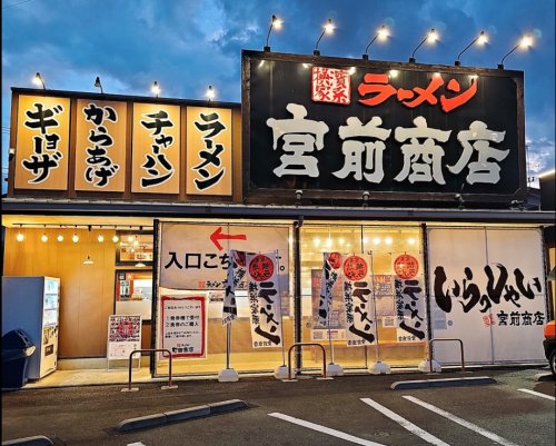 飲食店　宮前商店（飲食店）まで454m