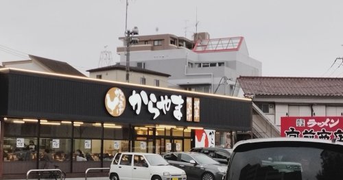 飲食店　からやま（飲食店）まで473m