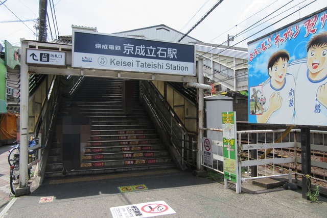 その他　立石駅（京成電鉄押上線）