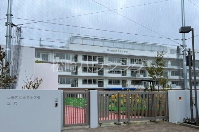 小学校　中野区立令和小学校（小学校）まで301m