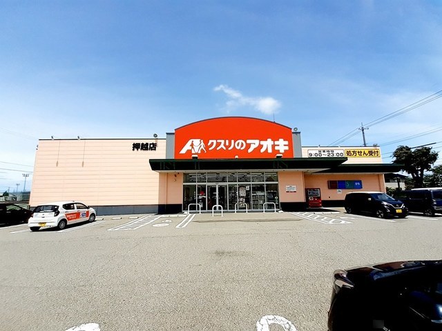 ドラックストア　クスリのアオキ押越店（ドラッグストア）まで950m