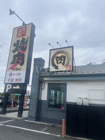 飲食店　焼肉きんぐ 松戸主水店（飲食店）まで871m