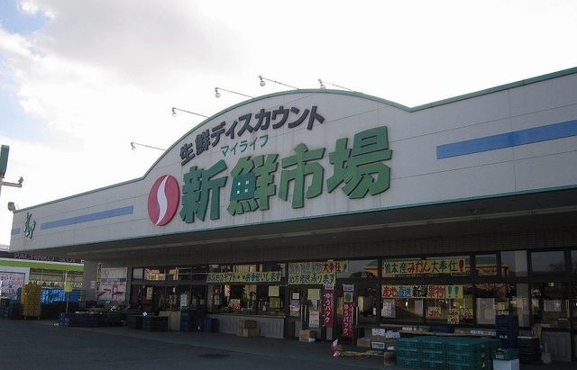 スーパー　新鮮市場（スーパー）まで550m
