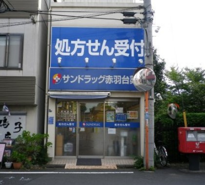 ドラックストア　サンドラッグ 赤羽台薬局（ドラッグストア）まで351m