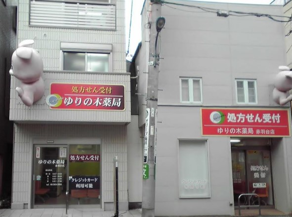 ドラックストア　ゆりの木薬局 赤羽台店（ドラッグストア）まで371m