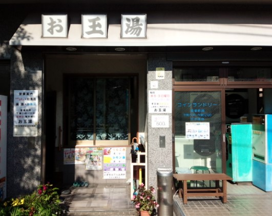 その他　お玉湯（その他）まで1231m