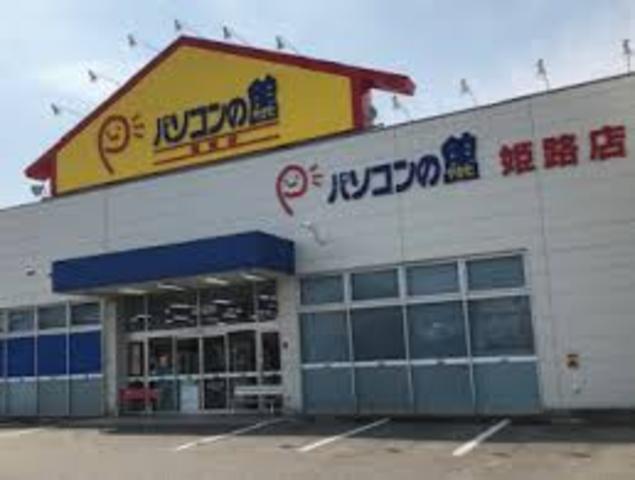 その他　OAナガシマ　パソコンの館　姫路店（その他）まで298m