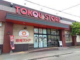 スーパー　ワッツウィズ自衛隊駅前東光ストア店（スーパー）まで288m