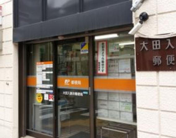 郵便局　大田入新井郵便局（郵便局）まで579m