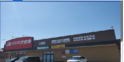 ドラックストア　クスリのアオキ江俣店（ドラッグストア）まで480m