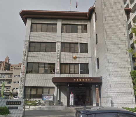 警察署・交番　博多臨港警察署（警察署・交番）まで684m
