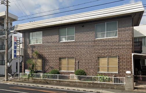 病院　戸田医院（病院）まで405m