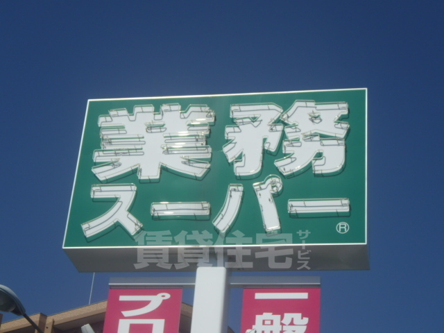 スーパー　業務スーパー　高槻店（スーパー）まで603m