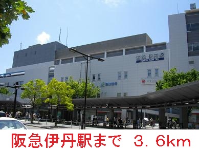 その他　阪急伊丹駅（その他）まで3600m