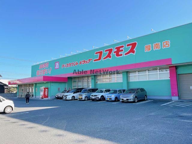ドラックストア　ディスカウントドラッグコスモス厚南店（ドラッグストア）まで727m