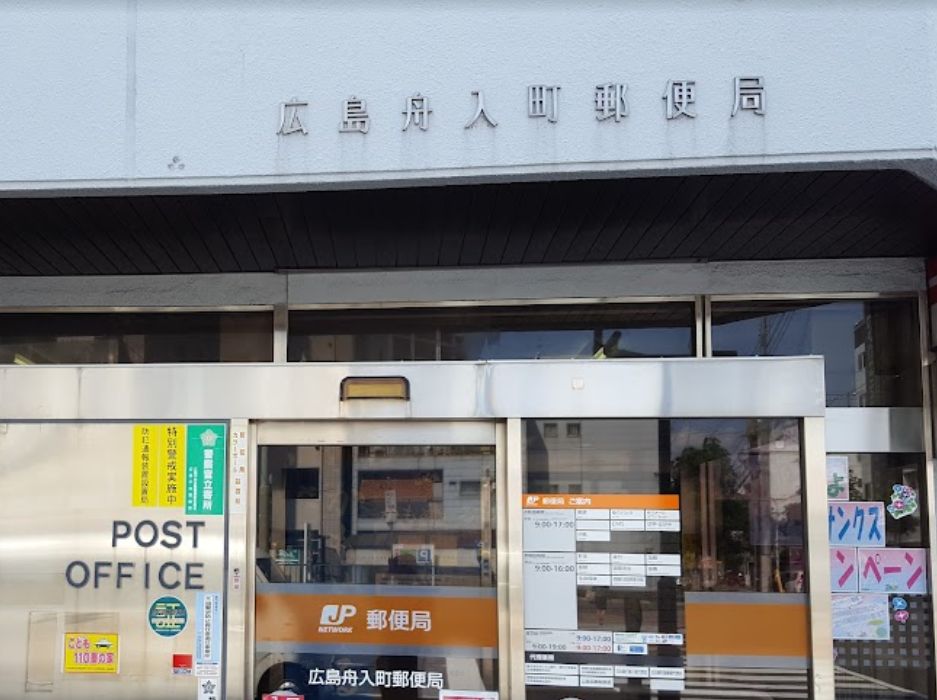 郵便局　広島舟入町郵便局（郵便局）まで389m