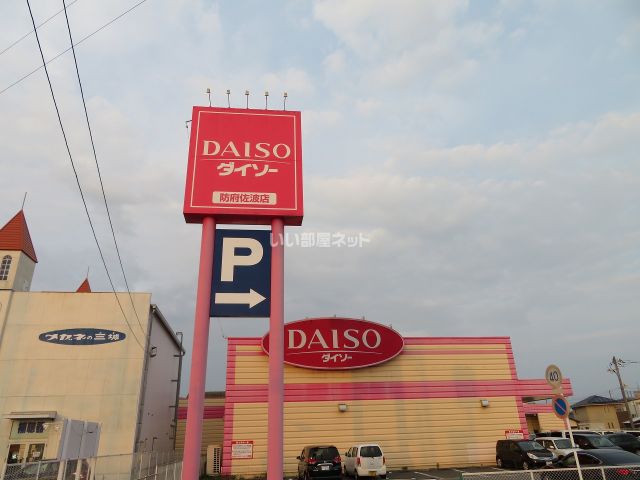 その他　ザ・ダイソー 防府佐波店（その他）まで398m