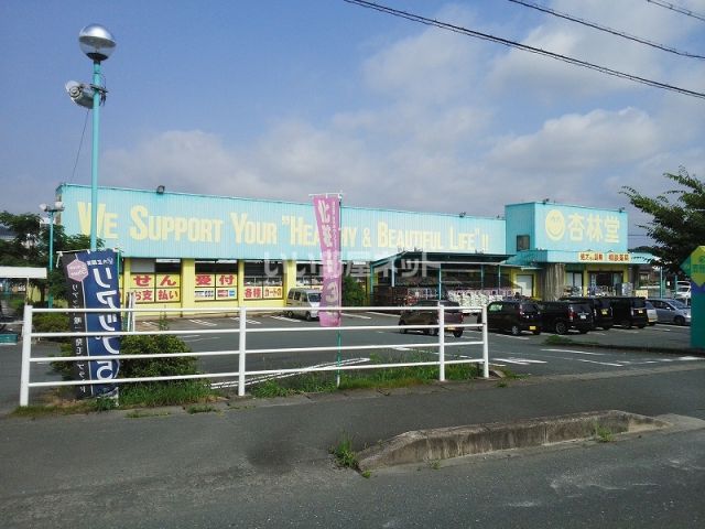 ドラックストア　杏林堂薬局 引佐店（ドラッグストア）まで4412m