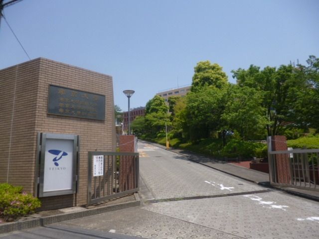 その他　帝京大学（その他）まで823m