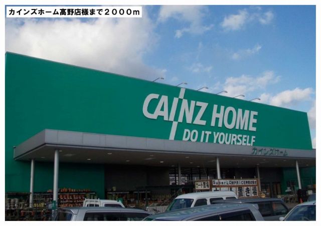 ホームセンター　カインズホーム高野店様（ホームセンター）まで2000m