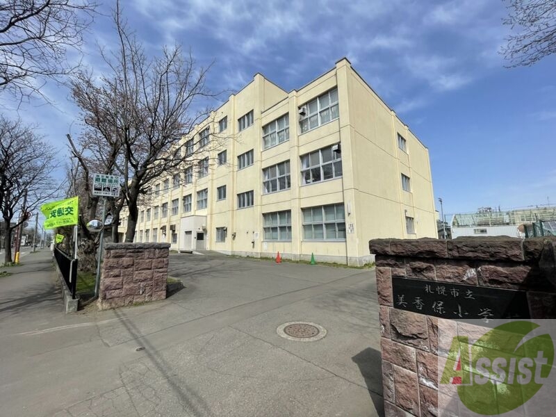 小学校　札幌市立美香保小学校（小学校）まで354m