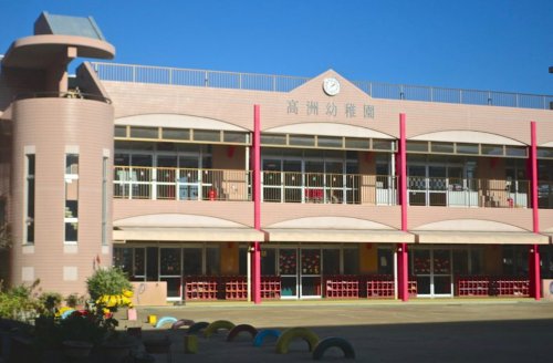 幼稚園・保育園　高洲幼稚園（幼稚園・保育園）まで557m
