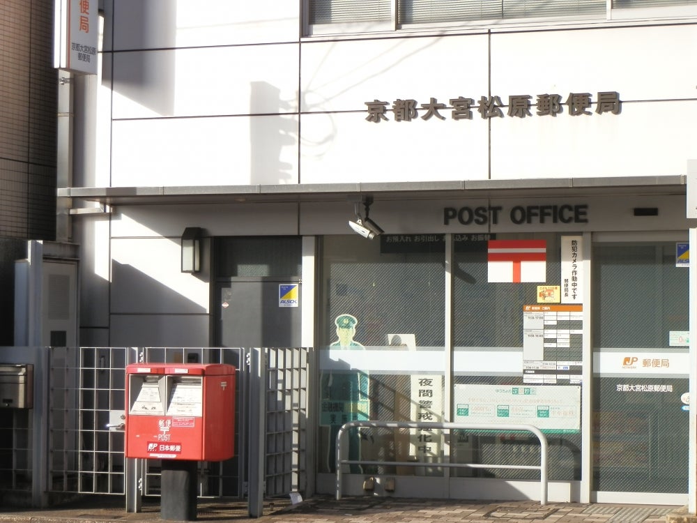 郵便局　京都大宮松原郵便局（郵便局）まで701m