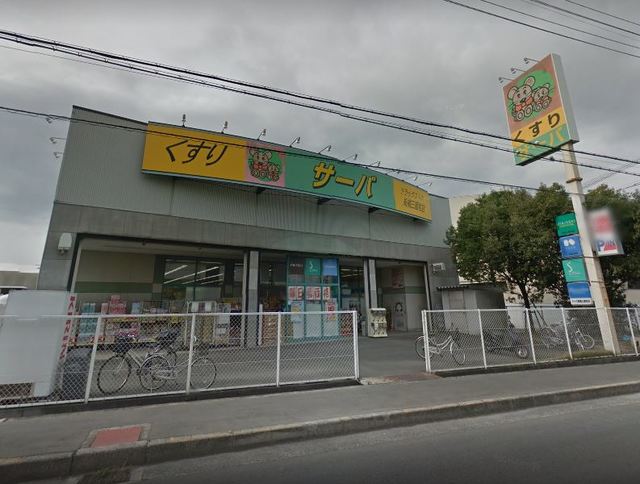 ドラックストア　ドラッグストアサーバ高槻三箇牧店（ドラッグストア）まで731m