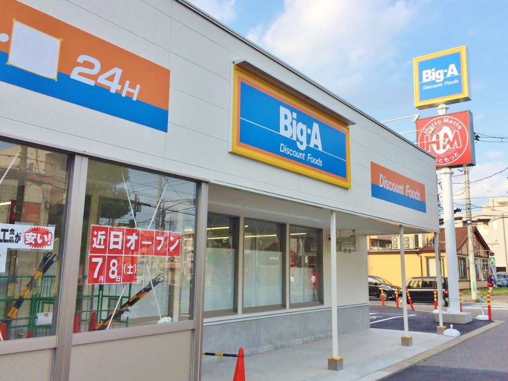 スーパー　Big-A(ビッグ・エー) 越谷千間台西店（スーパー）まで628m