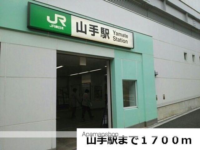 その他　山手駅（その他）まで1700m