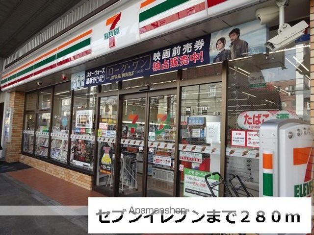 コンビニ　セブンイレブン（コンビニ）まで280m