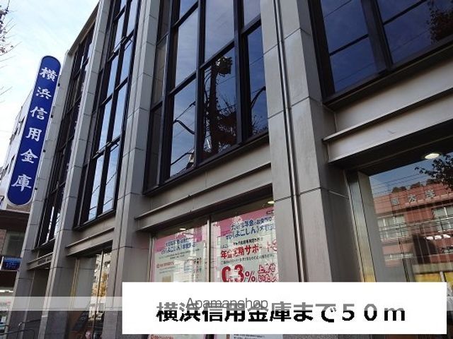 銀行　横浜信用金庫（銀行）まで50m