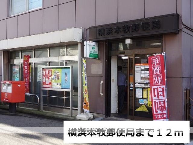 郵便局　横浜本牧郵便局（郵便局）まで12m
