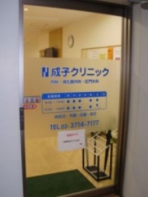 病院　成子クリニック（病院）まで169m