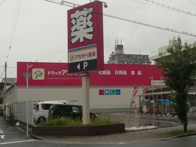 ドラックストア　ドラッグアカカベ中川店（ドラッグストア）まで416m
