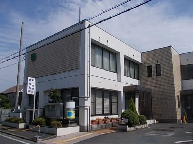 役所　松山市役所久枝支所様（役所）まで1200m