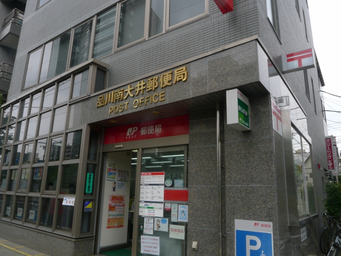 郵便局　品川南大井郵便局（郵便局）まで61m
