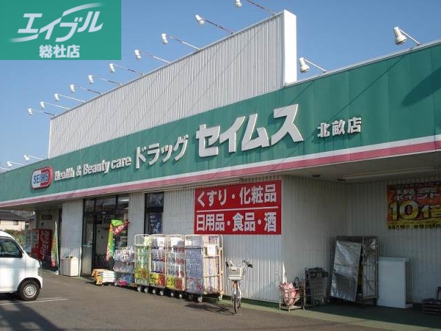 ドラックストア　ドラッグセイムス北畝店（ドラッグストア）まで516m