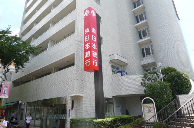 銀行　東日本銀行（銀行）まで260m