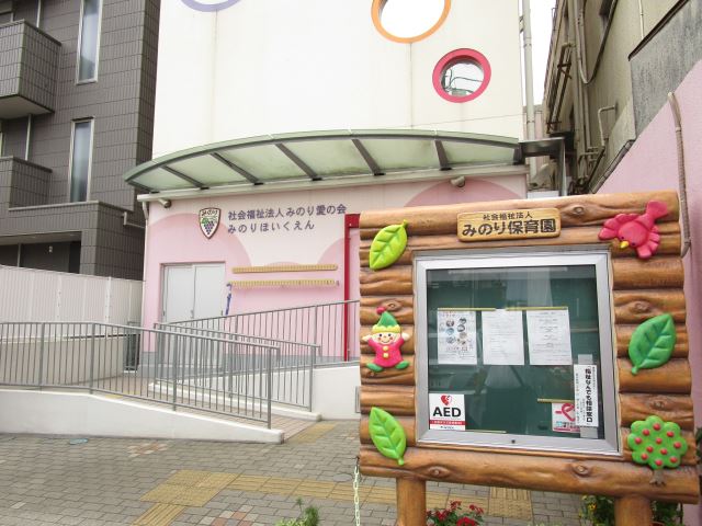 幼稚園・保育園　みのり保育園（幼稚園・保育園）まで630m