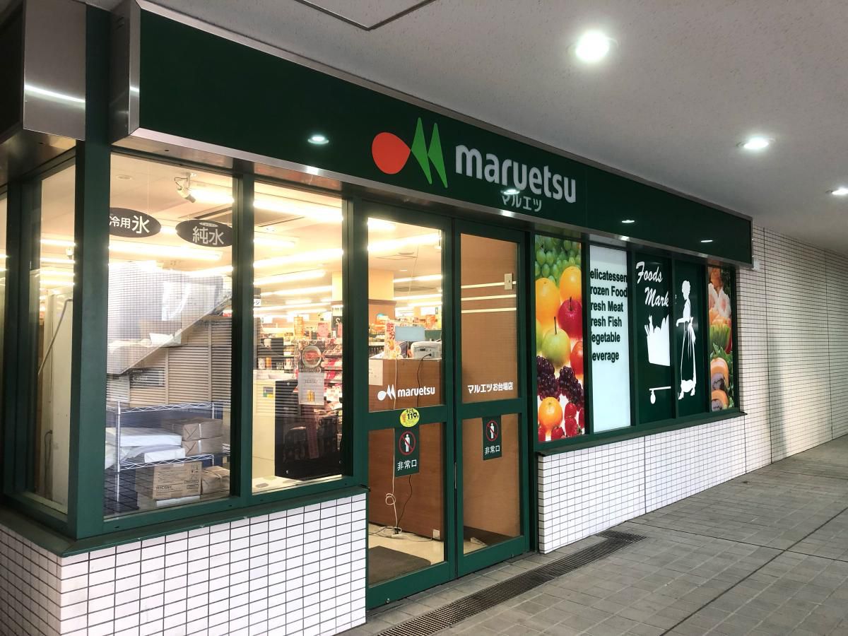 スーパー　マルエツ お台場店（スーパー）まで815m