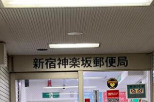 郵便局　新宿神楽坂郵便局（郵便局）まで439m