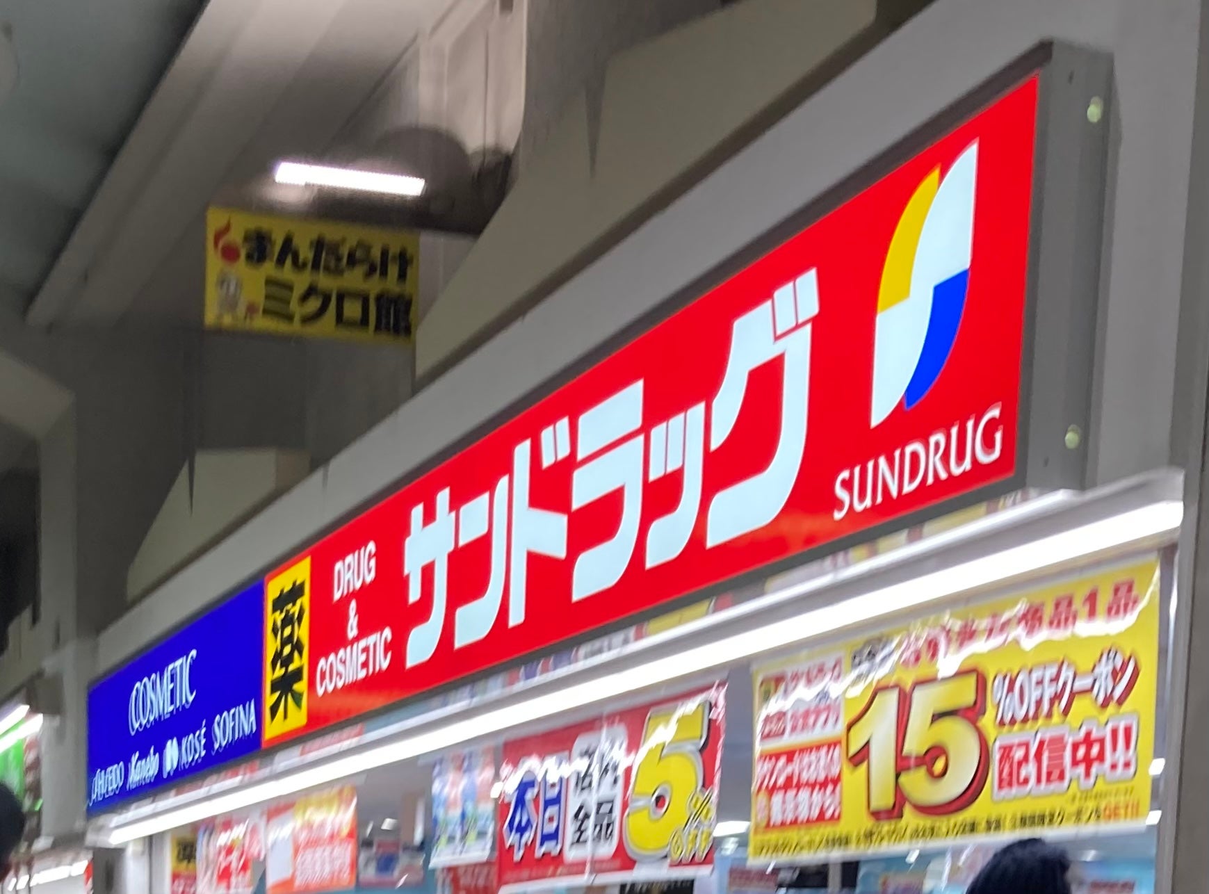 ドラックストア　サンドラッグ中野ブロードウェイ店（ドラッグストア）まで570m