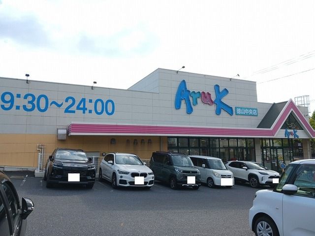 スーパー　アルク徳山中央店（スーパー）まで1100m