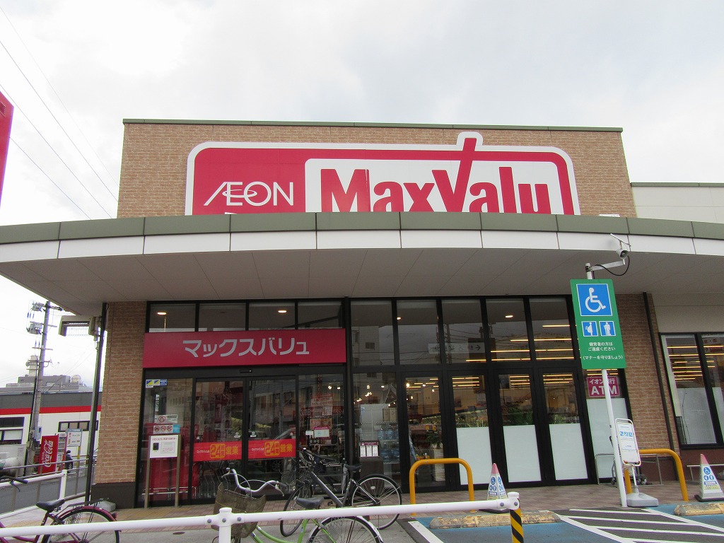スーパー　マックスバリュ東郡元店（スーパー）まで293m