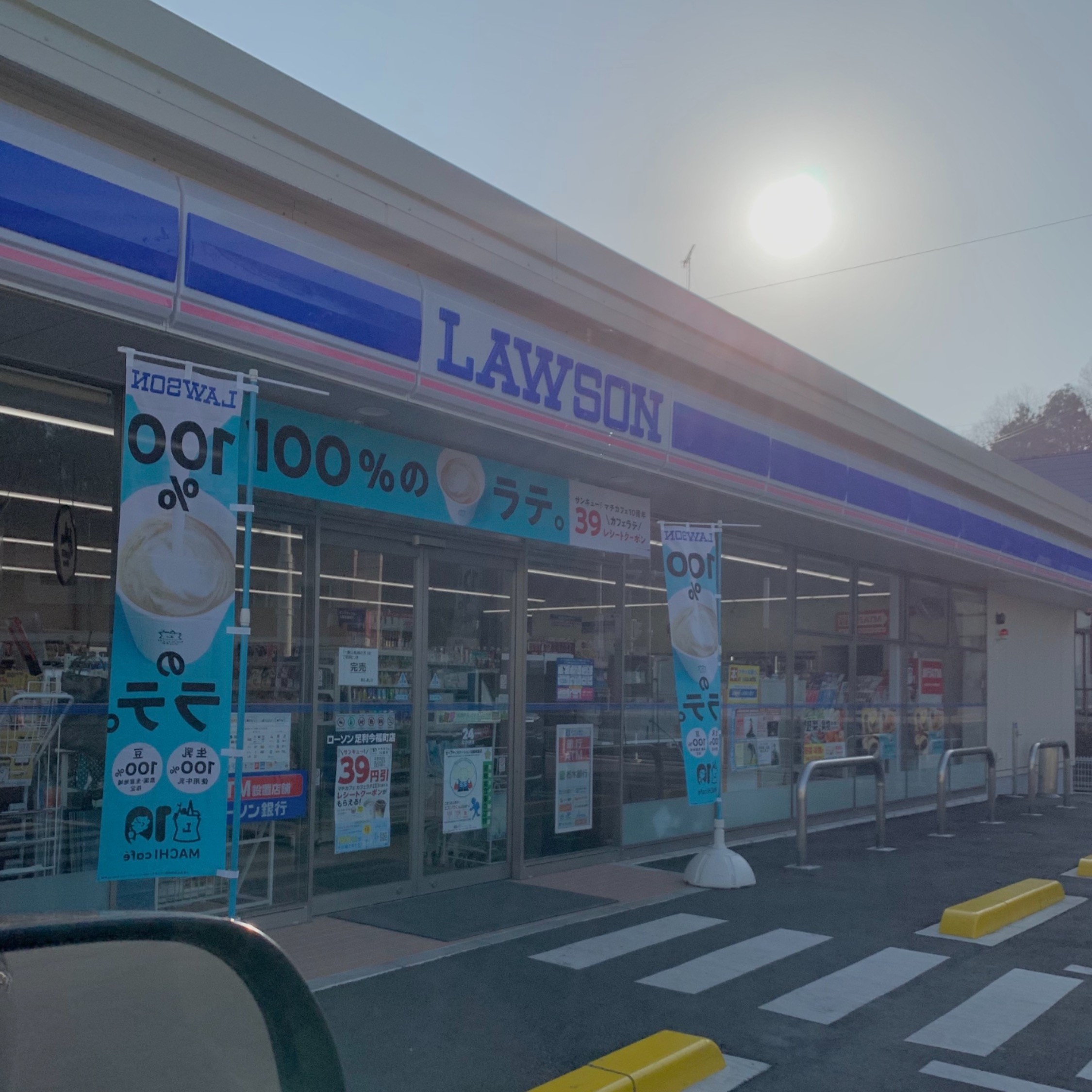 コンビニ　ローソン足利今福町店（コンビニ）まで1234m