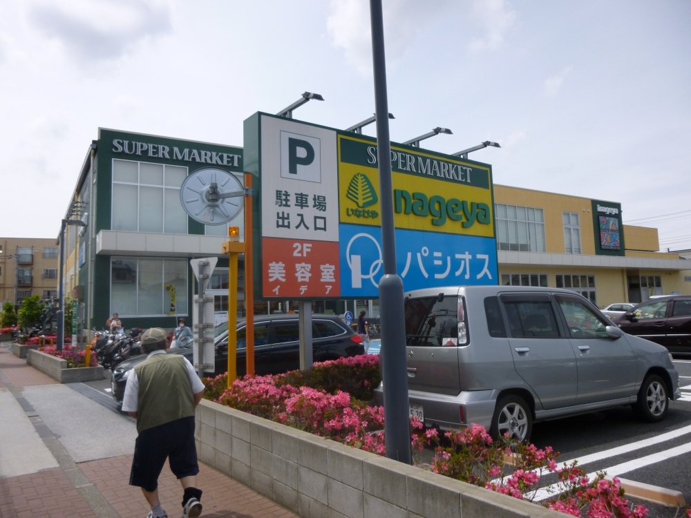 【府中市若松町のマンションのスーパー】